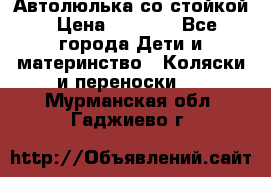 Автолюлька со стойкой › Цена ­ 6 500 - Все города Дети и материнство » Коляски и переноски   . Мурманская обл.,Гаджиево г.